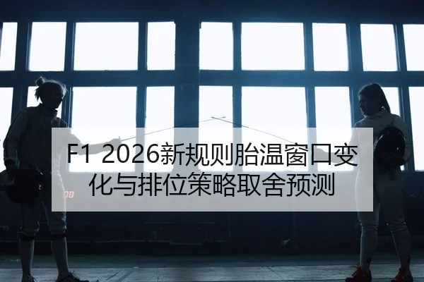 xin-gui-ze-tai-wen-chuang-kou-bian-hua-yu-pai-wei-ce-lve-qu-she-yu-ce-2-272.jpg