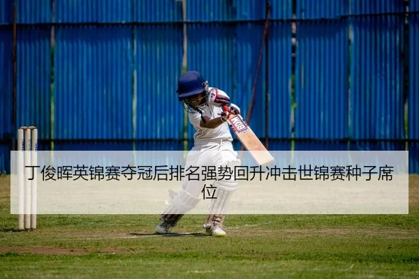 丁俊晖英锦赛夺冠后排名强势回升冲击世锦赛种子席位