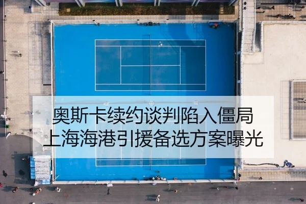 奥斯卡续约谈判陷入僵局 上海海港引援备选方案曝光
