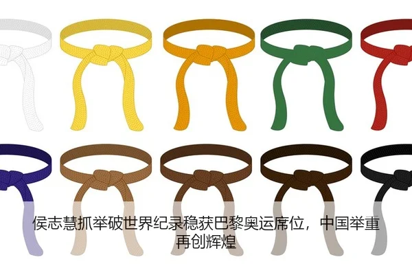 侯志慧抓举破世界纪录稳获巴黎奥运席位，中国举重再创辉煌
